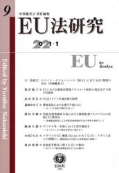 ＥＵ法研究　第９号（２０２１／１）