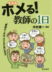 ホメる！教師の１日　教師の１日は、ホメるためにある　新装版