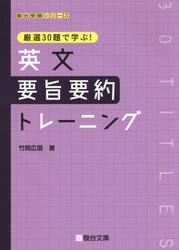 英文要旨要約トレーニング　厳選３０題で学ぶ！
