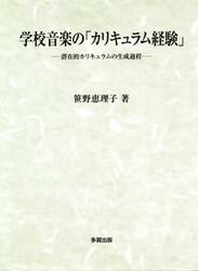 学校音楽の「カリキュラム経験」　潜在的カリキュラムの生成過程
