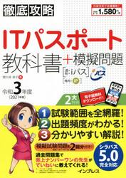 ＩＴパスポート教科書＋模擬問題　令和３年度