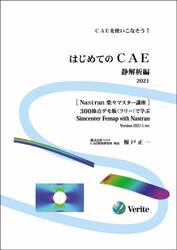 はじめてのＣＡＥ　ＣＡＥを使いこなそう！　２０２１静解析編　３００節点デモ版〈フリー〉で学ぶＳｉｍｃｅｎｔｅｒ　Ｆｅｍａｐ　ｗｉｔｈ　Ｎａｓｔｒａｎ　Ｖｅｒｓｉｏｎ　２０２１．１対応