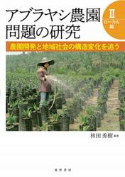 アブラヤシ農園問題の研究　２
