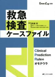 救急検査ケースファイル　Ｃｌｉｎｉｃａｌ　Ｐｒｅｄｉｃｔｉｏｎ　Ｒｕｌｅのオモテウラ