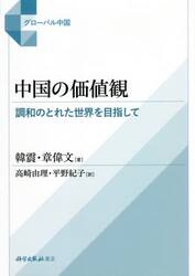 中国の価値観　調和のとれた世界を目指して