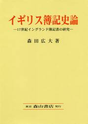 イギリス簿記史論　１７世紀イングランド簿記書の研究