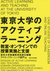 東京大学のアクティブラーニング　教室・オンラインでの授業実施と支援