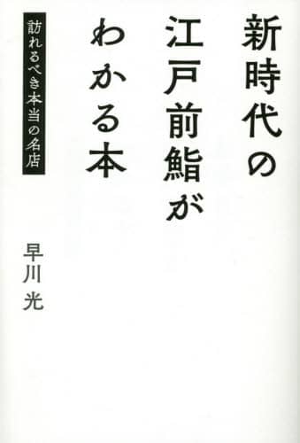新時代の江戸前鮨がわかる本　訪れるべき本当の名店