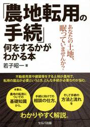 「農地転用の手続」何をするかがわかる本　あなたの土地、眠っていませんか？