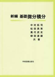 新編基礎微分積分
