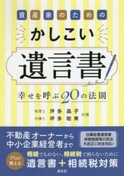 資産家のためのかしこい遺言書　幸せを呼ぶ２０の法則