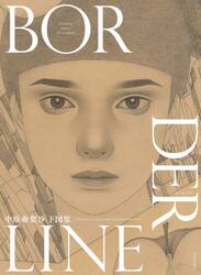 ＢＯＲＤＥＲＬＩＮＥ　中原亜梨沙下図集