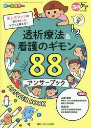 透析療法＆看護のギモン８８アンサーブック　新人スタッフの「知りたい」にサクッと答える！　オールカラー