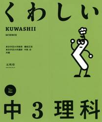 くわしい中３理科