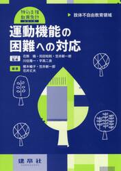 運動機能の困難への対応　肢体不自由教育領域