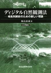ディジタル自然観測法　時系列解析のための新しい理論　ＰＯＤ版