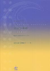 ホロン革命　部分と全体のダイナミクス　新装版