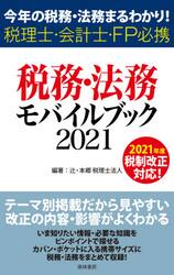 税務・法務モバイルブック　今年の税務・法務まるわかり！　２０２１　税理士・会計士・ＦＰ必携