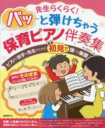 先生らくらく！パッと弾けちゃう保育ピアノ伴奏集　音符にそのままドレミが書いてあるので初見で弾ける！