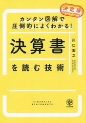 決算書を読む技術　決定版　カンタン図解で圧倒的によくわかる！