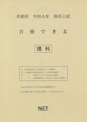 令４　京都府　合格できる　理科