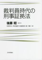 裁判員時代の刑事証拠法