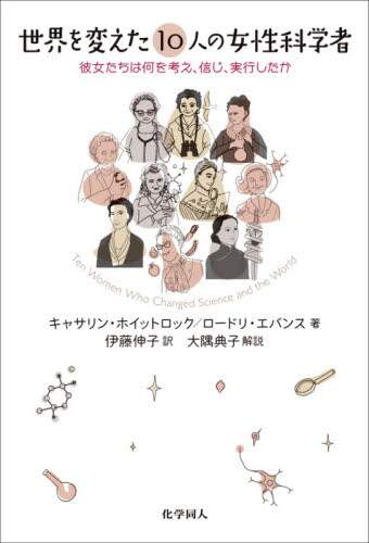 世界を変えた１０人の女性科学者　彼女たちは何を考え、信じ、実行したか