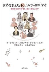世界を変えた１０人の女性科学者　彼女たちは何を考え、信じ、実行したか