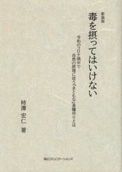 毒を摂ってはいけない　令和のコロナ渦中で自然の摂理に従う『まともな』食糧作りとは　新装版
