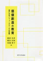 価値創造の教育　神戸大学バリュースクールの挑戦