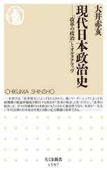 現代日本政治史　「改革の政治」とオルタナティヴ