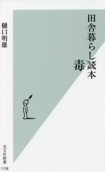 田舎暮らし毒本