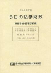 今日の私学財政　財務集計・分析　令和２年度版専修学校・各種学校編