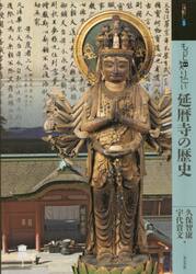 もっと知りたい延暦寺の歴史