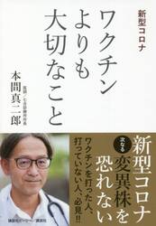 ワクチンよりも大切なこと　新型コロナ