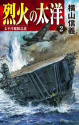 烈火の太洋　２