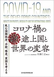 コロナ禍の途上国と世界の変容　軋む国際秩序、分断、格差、貧困を考える