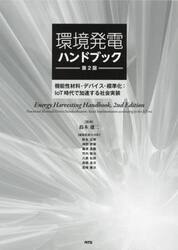 環境発電ハンドブック　機能性材料・デバイス・標準化：ＩｏＴ時代で加速する社会実装