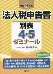法人税申告書別表４・５ゼミナール　令和３年版