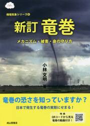竜巻　メカニズム・被害・身の守り方