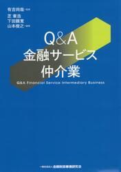 Ｑ＆Ａ金融サービス仲介業