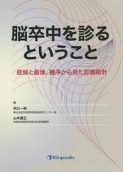 脳卒中を診るということ　症候と画像、機序から見た診療指針
