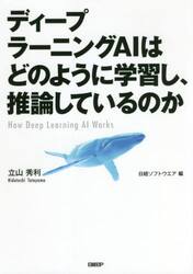 ディープラーニングＡＩはどのように学習し、推論しているのか