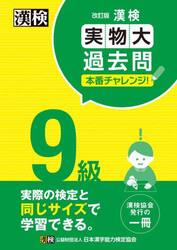 漢検９級実物大過去問本番チャレンジ！　本番を意識した学習に