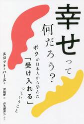 幸せって何だろう？　ボクが日本人から学んだ「受け入れる」っていうこと