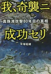 我、奇襲ニ成功セリ　真珠湾攻撃８０年目の真相
