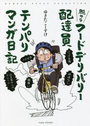 脱サラフードデリバリー配達員テンパりマンガ日記