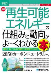 最新再生可能エネルギーの仕組みと動向がよ〜くわかる本　再生エネビジネスの現在と未来図がわかる！