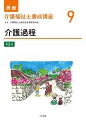 最新介護福祉士養成講座　９