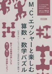 Ｍ．Ｃ．エッシャーと楽しむ算数・数学パズル　敷きつめ模様の美しさを触って描いて追体験しよう！